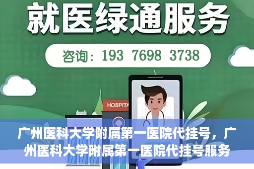 广州医科大学附属第一医院代挂号，广州医科大学附属第一医院代挂号服务详解