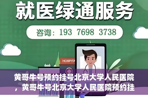 黄哥牛号预约挂号北京大学人民医院，黄哥牛号北京大学人民医院预约挂号攻略