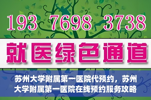 苏州大学附属第一医院代预约，苏州大学附属第一医院在线预约服务攻略