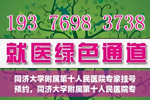 同济大学附属第十人民医院专家挂号预约，同济大学附属第十人民医院专家挂号预约攻略