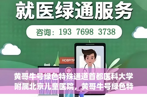 黄哥牛号绿色特殊通道首都医科大学附属北京儿童医院，黄哥牛号绿色特殊通道，北京儿童医院创新实践之路