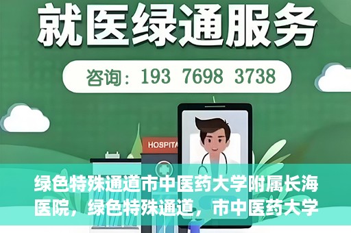 绿色特殊通道市中医药大学附属长海医院，绿色特殊通道，市中医药大学附属长海医院的探索与实践