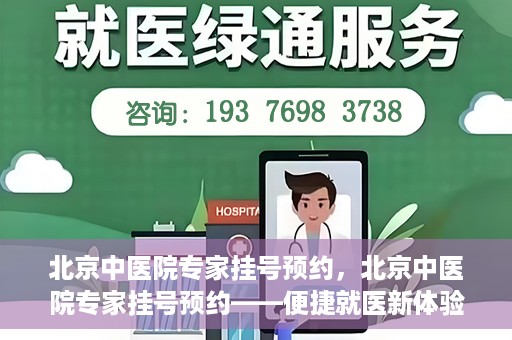 北京中医院专家挂号预约，北京中医院专家挂号预约——便捷就医新体验