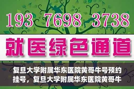 复旦大学附属华东医院黄哥牛号预约挂号，复旦大学附属华东医院黄哥牛号预约挂号攻略解析