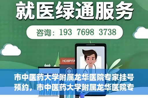 市中医药大学附属龙华医院专家挂号预约，市中医药大学附属龙华医院专家挂号预约攻略解析