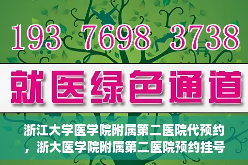 浙江大学医学院附属第二医院代预约，浙大医学院附属第二医院预约挂号服务详解