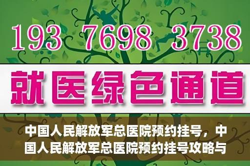 中国人民解放军总医院预约挂号，中国人民解放军总医院预约挂号攻略与指南