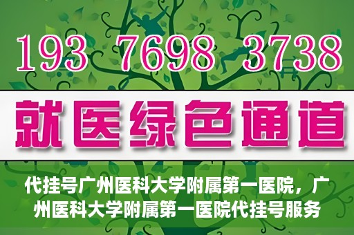 代挂号广州医科大学附属第一医院，广州医科大学附属第一医院代挂号服务详解