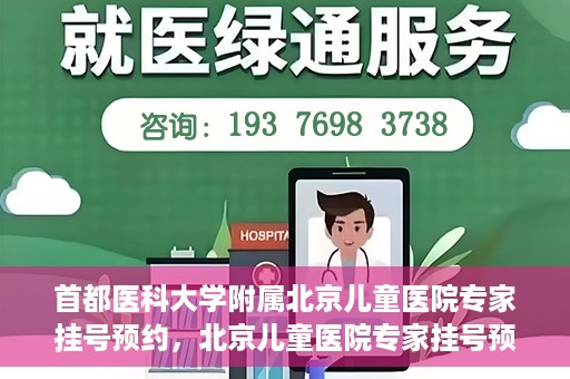 首都医科大学附属北京儿童医院专家挂号预约，北京儿童医院专家挂号预约指南