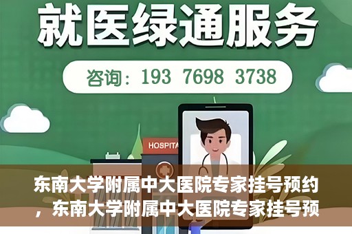 东南大学附属中大医院专家挂号预约，东南大学附属中大医院专家挂号预约攻略