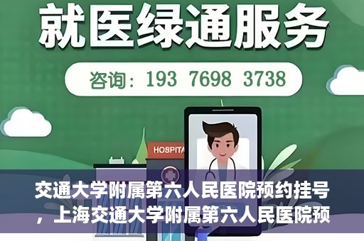 交通大学附属第六人民医院预约挂号，上海交通大学附属第六人民医院预约挂号指南