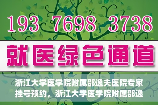 浙江大学医学院附属邵逸夫医院专家挂号预约，浙江大学医学院附属邵逸夫医院专家挂号预约攻略解析