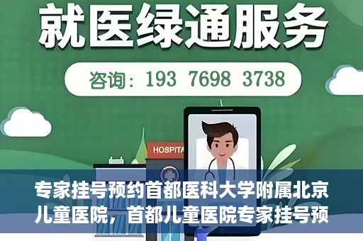 专家挂号预约首都医科大学附属北京儿童医院，首都儿童医院专家挂号预约攻略解析