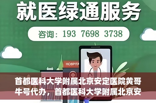 首都医科大学附属北京安定医院黄哥牛号代办，首都医科大学附属北京安定医院，黄哥牛号代办服务解析