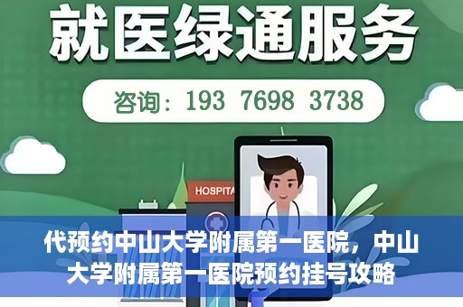 代预约中山大学附属第一医院，中山大学附属第一医院预约挂号攻略