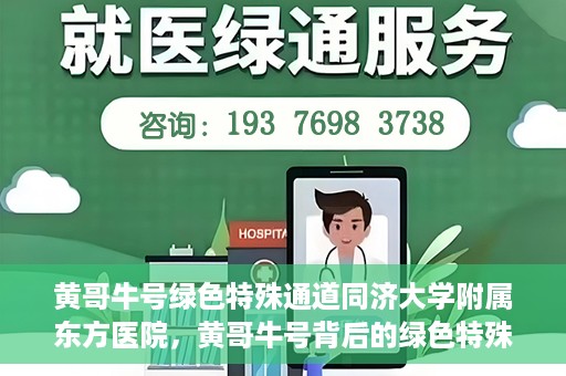 黄哥牛号绿色特殊通道同济大学附属东方医院，黄哥牛号背后的绿色特殊通道，同济大学附属东方医院的探索与实践