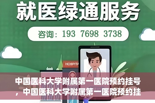 中国医科大学附属第一医院预约挂号，中国医科大学附属第一医院预约挂号指南，一站式解决您的就医难题