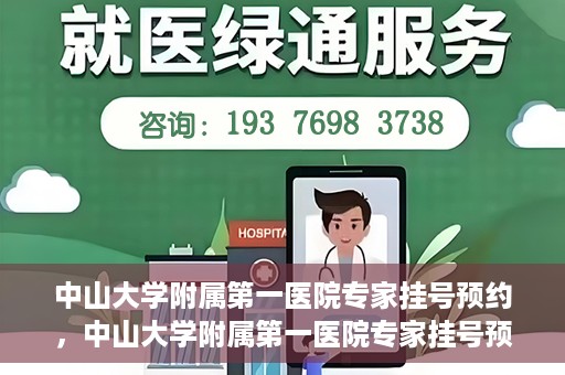 中山大学附属第一医院专家挂号预约，中山大学附属第一医院专家挂号预约攻略解析