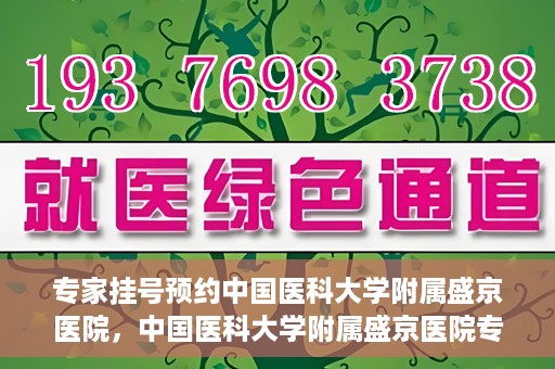 专家挂号预约中国医科大学附属盛京医院，中国医科大学附属盛京医院专家挂号预约解析