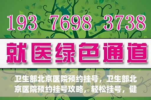卫生部北京医院预约挂号，卫生部北京医院预约挂号攻略，轻松挂号，健康无忧！