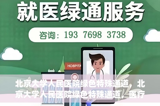 北京大学人民医院绿色特殊通道，北京大学人民医院绿色特殊通道，医疗服务的快速响应机制