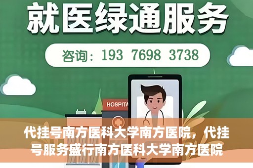 代挂号南方医科大学南方医院，代挂号服务盛行南方医科大学南方医院