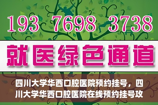 四川大学华西口腔医院预约挂号，四川大学华西口腔医院在线预约挂号攻略