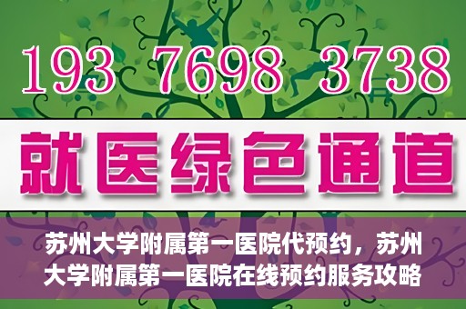 苏州大学附属第一医院代预约，苏州大学附属第一医院在线预约服务攻略