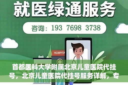 首都医科大学附属北京儿童医院代挂号，北京儿童医院代挂号服务详解，专业医疗与便捷服务的结合