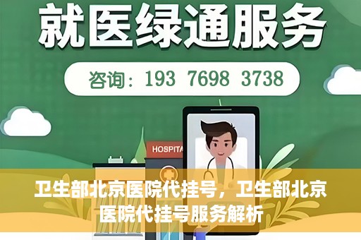卫生部北京医院代挂号，卫生部北京医院代挂号服务解析