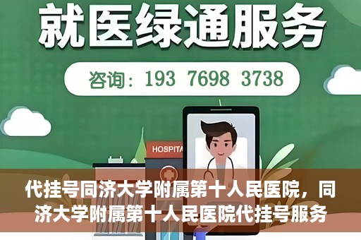 代挂号同济大学附属第十人民医院，同济大学附属第十人民医院代挂号服务启动