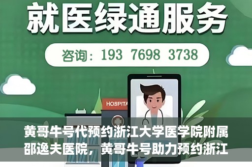 黄哥牛号代预约浙江大学医学院附属邵逸夫医院，黄哥牛号助力预约浙江大学医学院附属邵逸夫医院服务名额开启