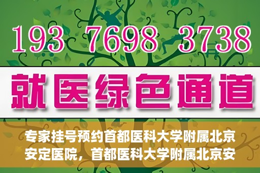 专家挂号预约首都医科大学附属北京安定医院，首都医科大学附属北京安定医院专家挂号预约解析