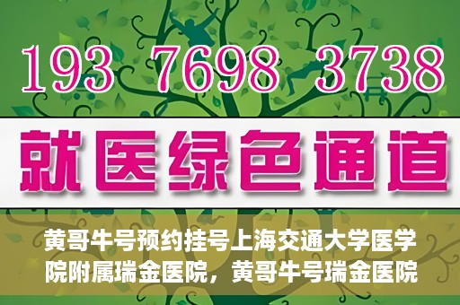 黄哥牛号预约挂号上海交通大学医学院附属瑞金医院，黄哥牛号瑞金医院预约挂号服务启动