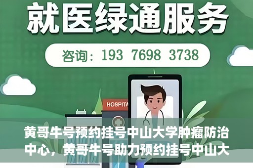 黄哥牛号预约挂号中山大学肿瘤防治中心，黄哥牛号助力预约挂号中山大学肿瘤防治中心