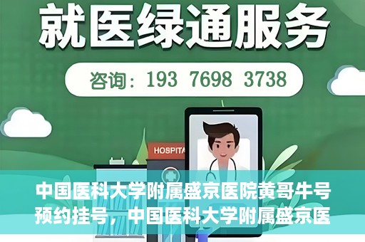 中国医科大学附属盛京医院黄哥牛号预约挂号，中国医科大学附属盛京医院黄哥牛号，预约挂号指南