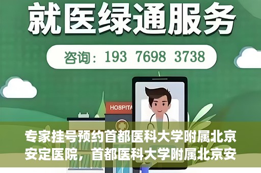 专家挂号预约首都医科大学附属北京安定医院，首都医科大学附属北京安定医院专家挂号预约解析