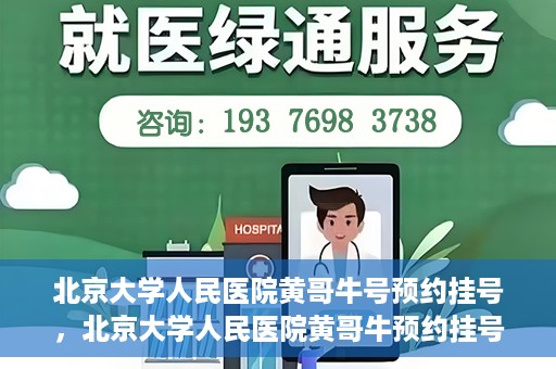北京大学人民医院黄哥牛号预约挂号，北京大学人民医院黄哥牛预约挂号攻略，轻松预约，便捷就医