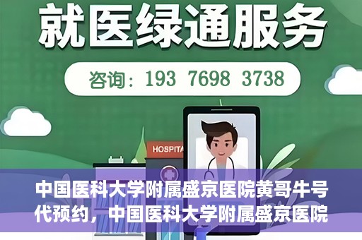 中国医科大学附属盛京医院黄哥牛号代预约，中国医科大学附属盛京医院黄哥牛号预约服务解析