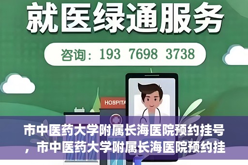 市中医药大学附属长海医院预约挂号，市中医药大学附属长海医院预约挂号指南，一站式解决您的挂号难题