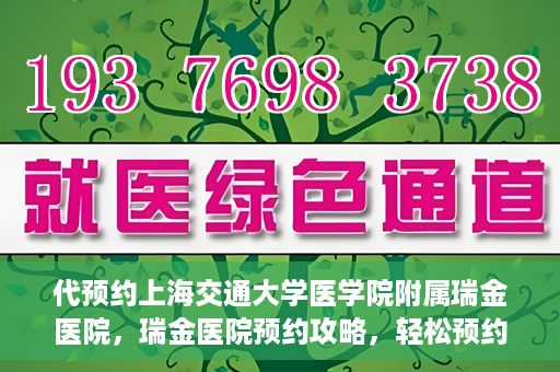 代预约上海交通大学医学院附属瑞金医院，瑞金医院预约攻略，轻松预约上海交通大学医学院附属瑞金医院