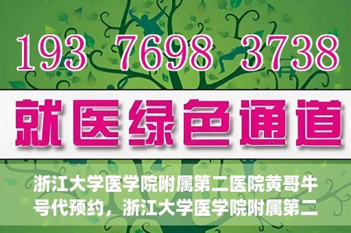 浙江大学医学院附属第二医院黄哥牛号代预约，浙江大学医学院附属第二医院黄哥牛号预约攻略，轻松解决挂号难题