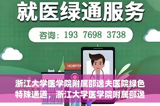 浙江大学医学院附属邵逸夫医院绿色特殊通道，浙江大学医学院附属邵逸夫医院绿色特殊通道，高效医疗服务的创新实践