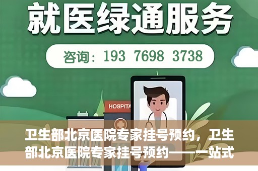卫生部北京医院专家挂号预约，卫生部北京医院专家挂号预约——一站式便捷预约服务体验