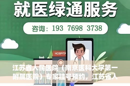 江苏省人民医院（南京医科大学第一附属医院）专家挂号预约，江苏省人民医院专家挂号预约攻略，一站式解决您的就医需求