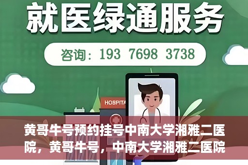 黄哥牛号预约挂号中南大学湘雅二医院，黄哥牛号，中南大学湘雅二医院预约挂号攻略