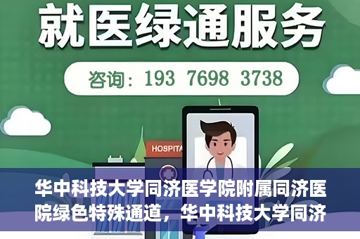华中科技大学同济医学院附属同济医院绿色特殊通道，华中科技大学同济医院特殊绿色通道的奥秘与力量