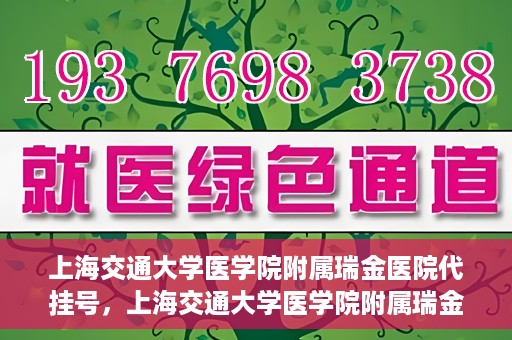 上海交通大学医学院附属瑞金医院代挂号，上海交通大学医学院附属瑞金医院代挂号服务详解