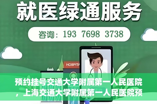 预约挂号交通大学附属第一人民医院，上海交通大学附属第一人民医院预约挂号服务启动