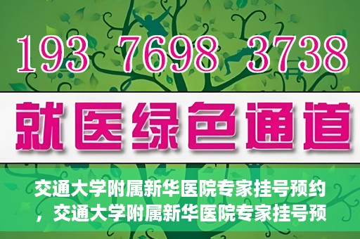 交通大学附属新华医院专家挂号预约，交通大学附属新华医院专家挂号预约攻略与指南